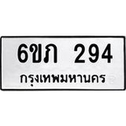 รับจองทะเบียนรถ 294 หมวดใหม่ 6ขภ 294 ทะเบียนมงคล ผลรวมดี 24