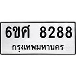 รับจองทะเบียน 8288 รถหมวดใหม่ 6ขศ 8288 ทะเบียนมงคล ผลรวมดี 41
