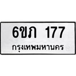 รับจองทะเบียนรถ 177 หมวดใหม่ 6ขภ 177 ทะเบียนมงคล ผลรวมดี 24