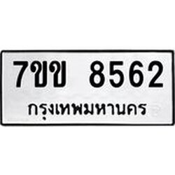 รับจองทะเบียนรถ 8562 หมวดใหม่ 7ขข 8562 ทะเบียนมงคล ผลรวมดี 32