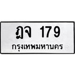 ทะเบียนรถ 179 ทะเบียนมงคล ฎจ 179 จากกรมขนส่ง