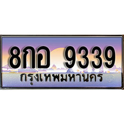 ทะเบียน 9339 ทะเบียนประมูล – ,8กอ 9339 สวยหรูคู่รถคุณ