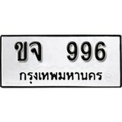 ทะเบียน 996, ทะเบียนรถ,ขจ 996,ทะเบียนนี้มีแล้วขอให้โชคดี
