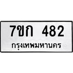 รับจองทะเบียนรถ 482 หมวดใหม่ 7ขก 482 ทะเบียนมงคล ผลรวมดี 24