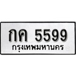 ทะเบียน 5599 , ทะเบียนรถ, กค 5599 ,ทะเบียนนี้มีแล้วขอให้โชคดี