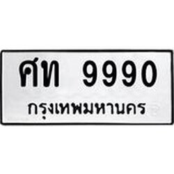 ทะเบียนรถ 9990 ทะเบียนมงคลศิท 9990 จากกรมขนส่ง
