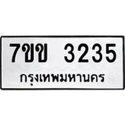 รับจองทะเบียนรถ 3235 หมวดใหม่ 7ขข 3235 ทะเบียนมงคล ผลรวมดี 24