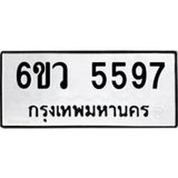 รับจองทะเบียนรถ 5597 หมวดใหม่ 6ขว 5597 ทะเบียนมงคล ผลรวมดี 40