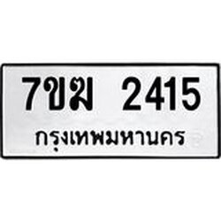 รับจองทะเบียน 2415 หมวดใหม่ 7ขฆ 2415 ทะเบียนมงคล ผลรวมดี 24