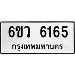 รับจองทะเบียนรถ 6165 หมวดใหม่ 6ขว 6165 ทะเบียนมงคล ผลรวมดี 32