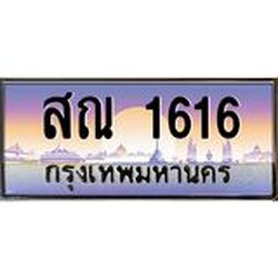 ทะเบียนรถ 1616 เลขประมูล ทะเบียนสวย สณ 1616