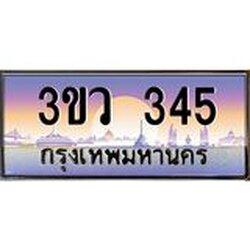 2.ทะเบียนรถ 345 เลขประมูล ทะเบียนสวย 3ขว 345 ผลรวมดี 23