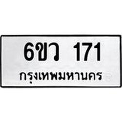 รับจองทะเบียนรถ 171 หมวดใหม่ 6ขว 171 ทะเบียนมงคล ผลรวมดี 23