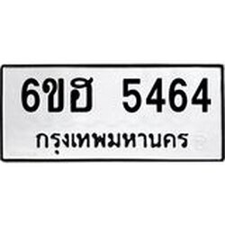 รับจองทะเบียนรถ 5464 หมวดใหม่ 6ขฮ 5464 ทะเบียนมงคล ผลรวมดี 32