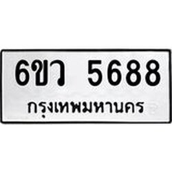รับจองทะเบียนรถ 5688 หมวดใหม่ 6ขว 5688 ทะเบียนมงคล ผลรวมดี 41