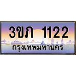 8.นายทะเบียนรถ 1122 เลขประมูล ทะเบียนสวย 3ขภ 1122 จากกรมขนส่ง
