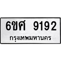 รับจองทะเบียน 9192 รถหมวดใหม่ 6ขศ 9192 ทะเบียนมงคล ผลรวมดี 36