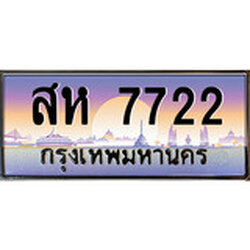 ทะเบียน 7722 ทะเบียนประมูล – สห 7722 ทะเบียนสวยโชคดี