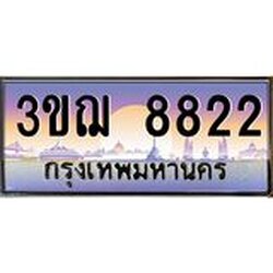 ทะเบียนรถ 8822 เลขประมูล ทะเบียนสวย 3ขฌ 8822 จากกรมขนส่ง
