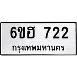 รับจองทะเบียนรถ 722 หมวดใหม่ 6ขฮ 722 ทะเบียนมงคล ผลรวมดี 24