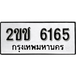 ทะเบียนรถ 6165 ผลรวมดี 24 ทะเบียนรถเลขมงคล 2ขช 6165 จากกรมขนส่ง