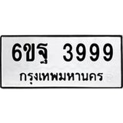 แน.ทะเบียนรถ 3999 ทะเบียนมงคล 6ขฐ 3999 จากกรมขนส่ง