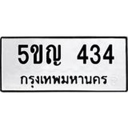 L.ทะเบียนรถ 434 ทะเบียนมงคล 5ขญ 434 ผลรวมดี 19