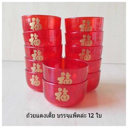 ถ้วยชาแดง เตี้ย ใส