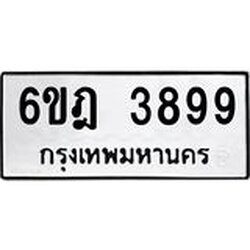 .ทะเบียนรถ 3899 ทะเบียนมงคล 6ขฎ 3899 ผลรวมดี 42