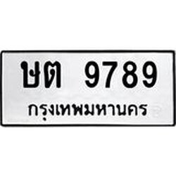 ทะเบียนรถ 9789 ทะเบียนมงคล ษต 9789 ผลรวมดี 40