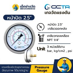 Pressure Gauge เกจวัดแรงดัน หน้าปัด 2.5 นิ้ว เกลียวทองเหลือง ออกหลัง 1/4 นิ้ว NPT ยี่ห้อ OCTA