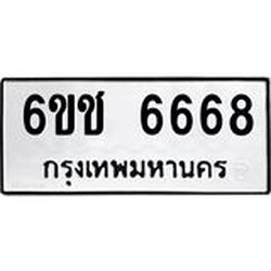 ทะเบียนรถ 6668 ทะเบียนมงคล 6ขช 6668 ผลรวมดี 36