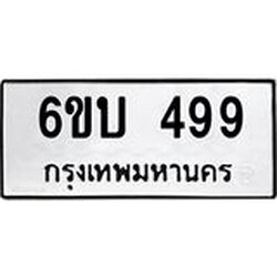 รับจองทะเบียนรถหมวดใหม่ 6ขบ 499 ทะเบียนมงคล ผลรวมดี 32
