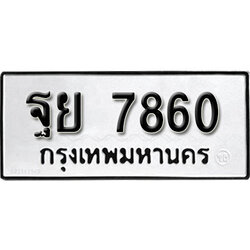 ทะเบียนรถ 7860 ทะเบียนรถเลขมงคล ฐย 7860 จากกรมขนส่ง