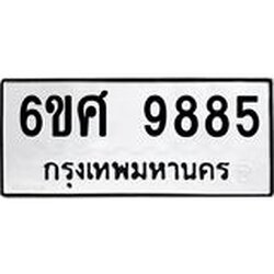 รับจองทะเบียนรถ 9885 หมวดใหม่ 6ขศ 9885 ทะเบียนมงคล ผลรวมดี 45
