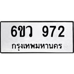 รับจองทะเบียนรถ 972 หมวดใหม่ 6ขว 972 ทะเบียนมงคล ผลรวมดี 32