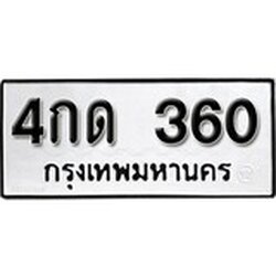 ทะเบียน 360, ทะเบียนรถ 4กด 360,ทะเบียนนี้มีแล้วขอให้โชคดี