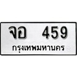 ทะเบียน 459, ทะเบียนรถ จอ 459,ทะเบียนนี้มีแล้วขอให้โชคดี