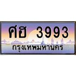 ทะเบียนรถ 3993 เลขประมูล ทะเบียนสวย ศฮ 3993 ผลรวมดี 36