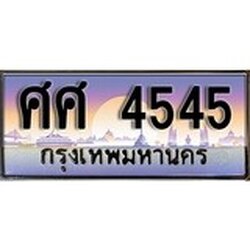ทะเบียน 4545 ทะเบียนประมูล – ศศ 4545 ทะเบียนสวยโชคดี