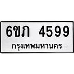 รับจองทะเบียนรถ 4599 หมวดใหม่ 6ขภ 4599 ทะเบียนมงคล ผลรวมดี 36