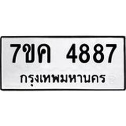 รับจองทะเบียนรถ 4887 หมวดใหม่ 7ขค 4887 ทะเบียนมงคล ผลรวมดี 40