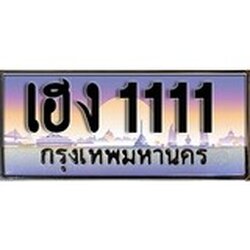 ทะเบียน 1111 ทะเบียนประมูล – เฮง 1111 ทะเบียนสวยโชคดี