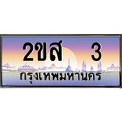 โอเคดี .ทะเบียนรถ 3 ทะเบียนประมูล – 2ขส 3 ,ผลรวมดี 14,ทะเบียนสวยโชคดี