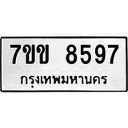 รับจองทะเบียนรถ 8597 หมวดใหม่ 7ขข 8597 ทะเบียนมงคล ผลรวมดี 40