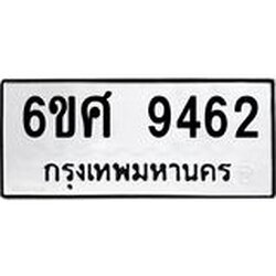 รับจองทะเบียน 9462 รถหมวดใหม่ 6ขศ 9462 ทะเบียนมงคล ผลรวมดี 36