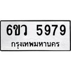 รับจองทะเบียนรถ 5979 หมวดใหม่ 6ขว 5979 ทะเบียนมงคล ผลรวมดี 44
