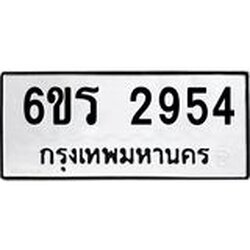 รับจองทะเบียนรถ 2954 หมวดใหม่ 6ขร 2954 ทะเบียนมงคล ผลรวมดี 32