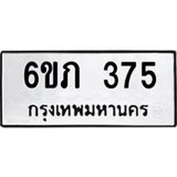 รับจองทะเบียนรถ 375 หมวดใหม่ 6ขภ 375 ทะเบียนมงคล ผลรวมดี 24