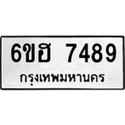 รับจองทะเบียนรถ 7489 หมวดใหม่ 6ขฮ 7489 ทะเบียนมงคล ผลรวมดี 41